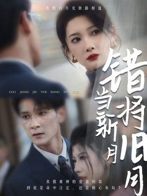 错将旧月当新月（35集）女主谁演的