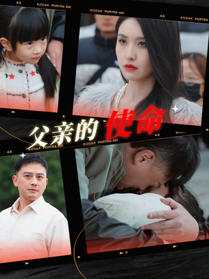 父亲的使命（30集）精彩短剧来袭