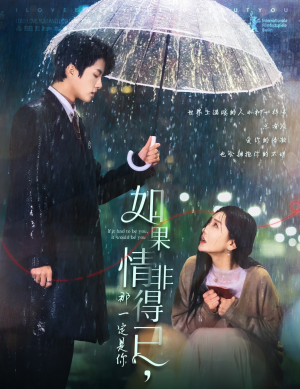 如果情非得已那一定是你（59集）短剧推荐来了