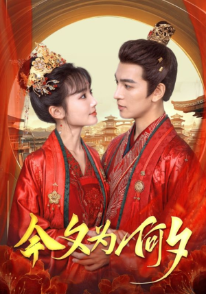 今夕为何夕（124集）独家短剧免费看