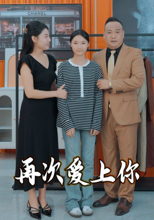 再次爱上你（51集）无需会员免费看