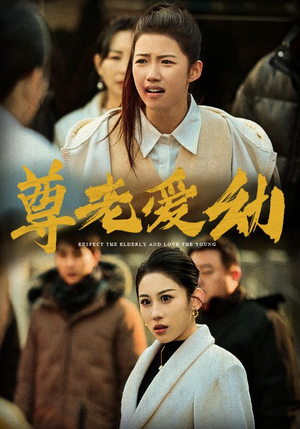 尊老爱幼（48集）每日短剧分享