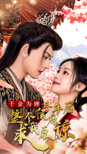 千金为婢三年后整个侯府求我原谅（30集）看过的人都说好