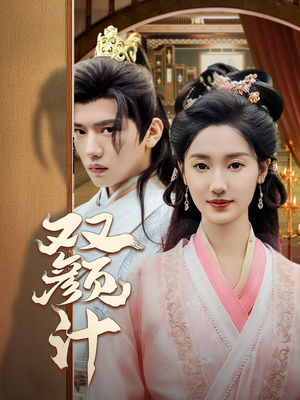 双颜计（44集）最后一集