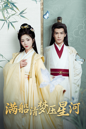满船清梦压星河（46集）一口气追完全集