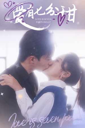 爱有七分甜（30集）独家内容免费看