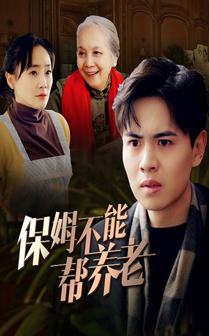 保姆不能帮养老（46集）在线观看全集