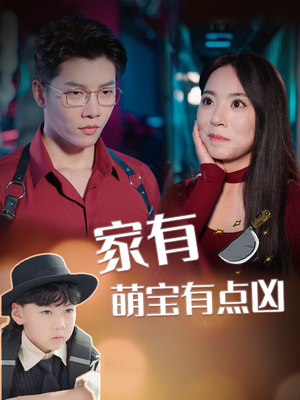 家有萌宝有点凶（100集）全季一次看完