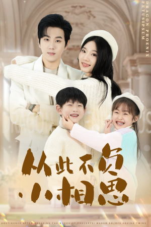 从此不负小相思(56集) 从此不负小相思(56集)短剧太上头了