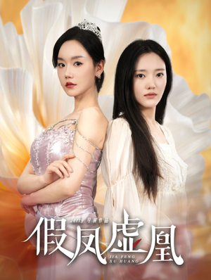 假凤虚凰(60集) 假凤虚凰(60集)短剧小说在线看