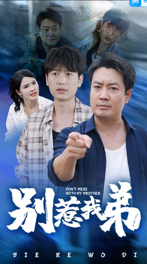 别惹我弟（60集）短剧精彩推荐