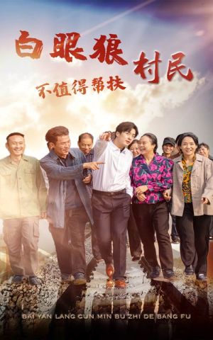 白眼狼村民不值得帮扶（36集）好看短剧看不停