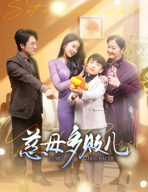 慈母多败儿（30集）短剧免费看全集