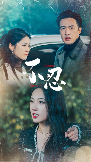 不忍（64集）好看的短剧