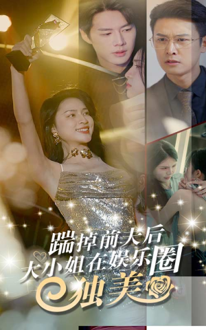 踹掉前夫后，大小姐在娱乐圈独美（80集）第三季