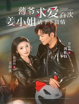 薄爷求爱百次姜小姐请手下留情(80集) 薄爷求爱百次姜小姐请手下留情(80集)热播短剧排行榜