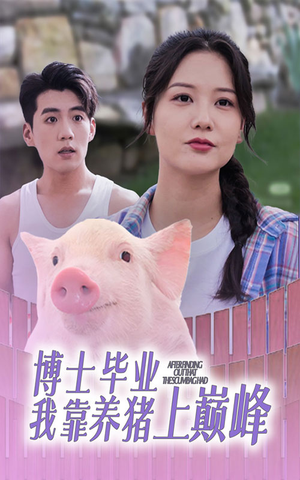 博士毕业我靠养猪上巅峰（66集）短剧视频分享