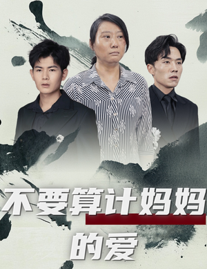 不要算计妈妈的爱（72集）在哪个平台能看