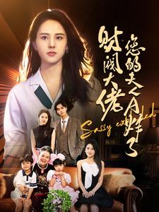 财阀大佬您的夫人A炸了（99集）在线免费观影