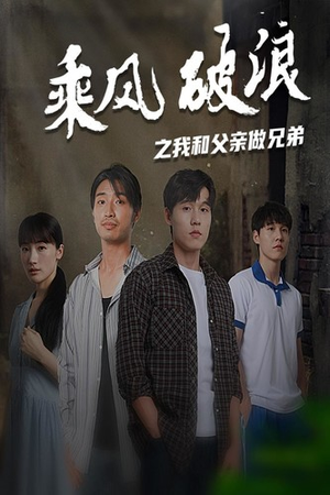 乘风破浪之我和父亲做兄弟（60集）最新上映的短剧