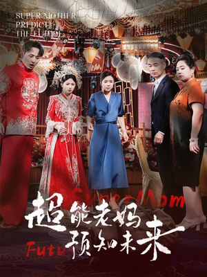 超能老妈预知未来（60集）全集一次看完
