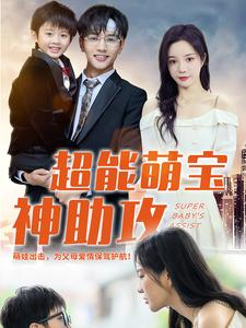 超能萌宝神助攻（79集）热门短剧来袭