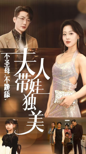 不圣母，不跪舔，夫人带娃独美（61集）免费短剧推荐