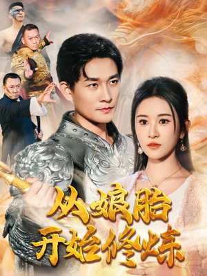 从娘胎开始修炼（62集）短剧看全集