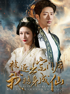 被逐出宗门后我转身成仙（70集）在线播放