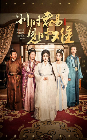 别时容易见时难（47集）哪个短剧网能看