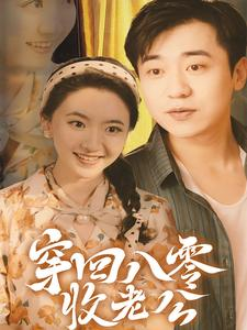 穿回八零收老公(78集) 穿回八零收老公(78集)精彩不断免费看