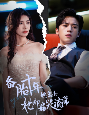 备胎十年终离去她却痛哭流涕（60集）独家内容免费看