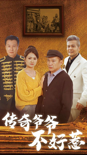 传奇爷爷不好惹（81集）精彩好看的短剧