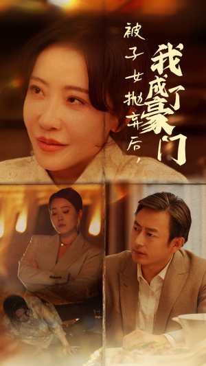 被子女抛弃后，我成了豪门（70集）免费短剧合集