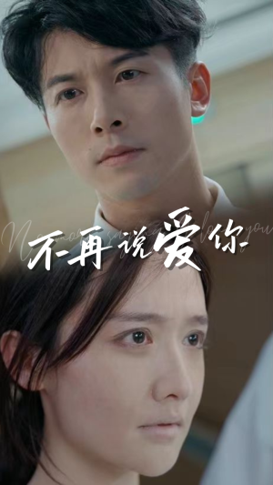 不再说爱你（40集）短剧越看越精彩