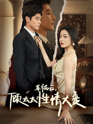 车祸后，顾太太性情大变（65集）每天短剧分享