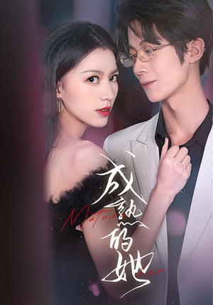 成熟的她（35集）免费版