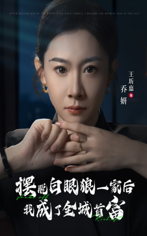 摆脱白眼狼一家后我成了全城首富(33集) 摆脱白眼狼一家后我成了全城首富(33集)热门短剧来袭