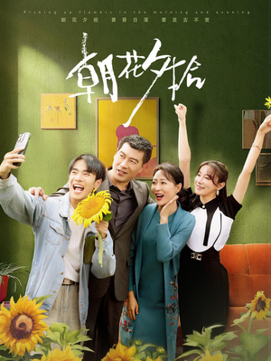 朝花夕拾(50集) 朝花夕拾(50集)甜宠短剧追到爽