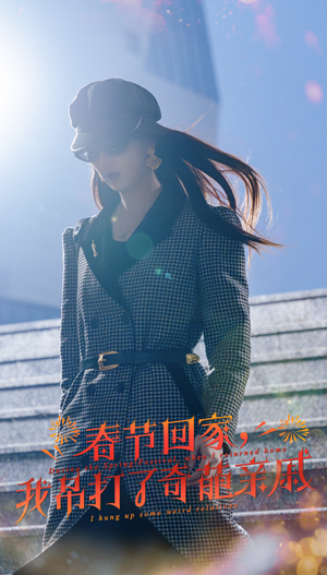 春节回家，我吊打了奇葩亲戚（30集）热门短剧来袭