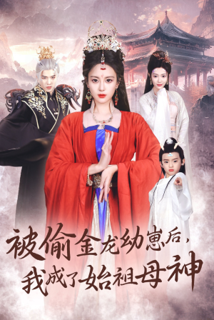 被偷金龙幼崽后，我成了始祖母神（32集）火爆短剧来袭