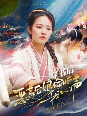 穿书后恶毒后娘偷听我心声（73集）热门短剧大全