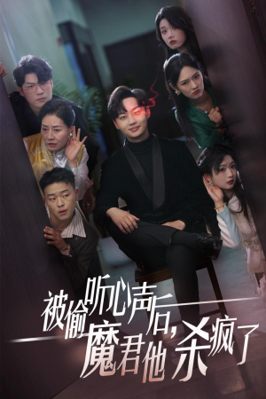 被偷听心声后,魔君他杀疯了(40集) 被偷听心声后,魔君他杀疯了(40集)免费短剧合集