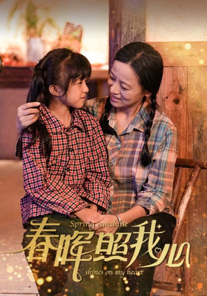 春晖照我心（40集）高清无码免费看