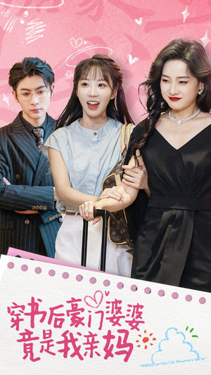 穿书后豪门婆婆竟是我亲妈(56集) 穿书后豪门婆婆竟是我亲妈(56集)热门短剧追不停