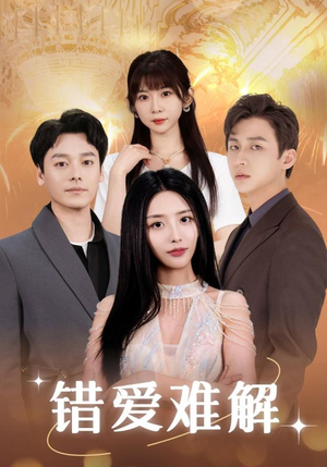 错爱难解（102集）热播短剧全集看