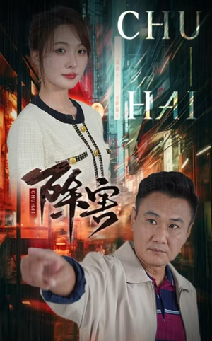 除害（56集）短剧热播推荐