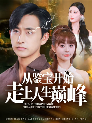 从鉴宝开始走上人生巅峰（80集）原创精彩短剧