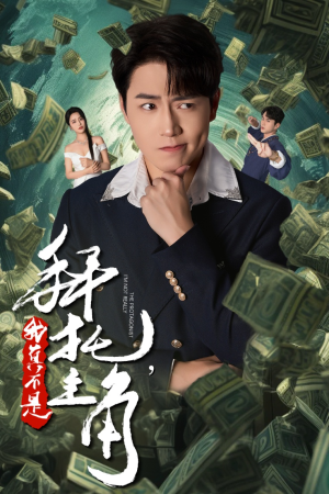 拜托，我真不是主角（51集）爆款短剧推荐