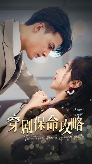 穿剧保命攻略（74集）更新时间一览表